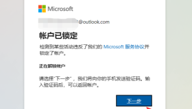 Outlook邮箱/微软账号提示账户已锁定和无法发送短信的解决方法